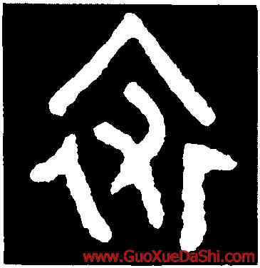 裘,𬙲伯簋,書法字典